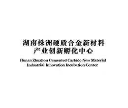 湖南株洲硬质合金新材料 产业创新孵化中心